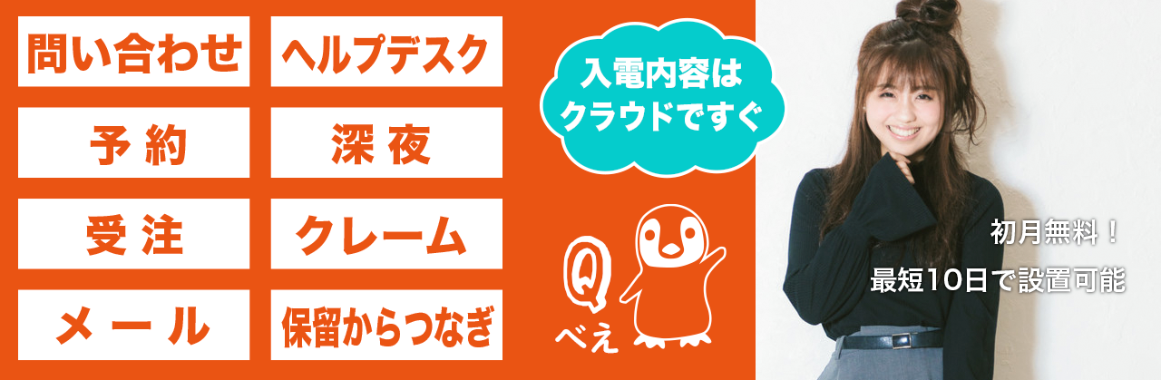 格安電話代行、コールセンターのQべえは予約受付～コールセンター対応まで対応いたします