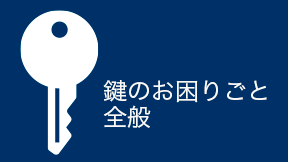 自動車鍵の閉じ込め