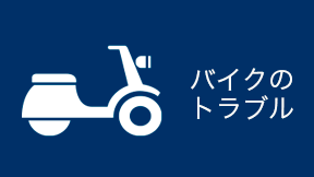 バイクのトラブル